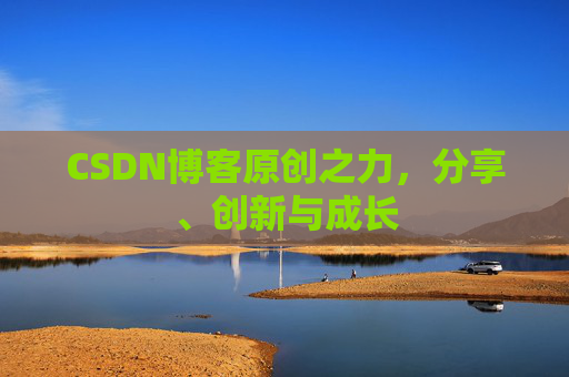 CSDN博客原创之力，分享、创新与成长